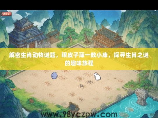 解密生肖动物谜题，眼皮子薄一数小康，探寻生肖之谜的趣味旅程