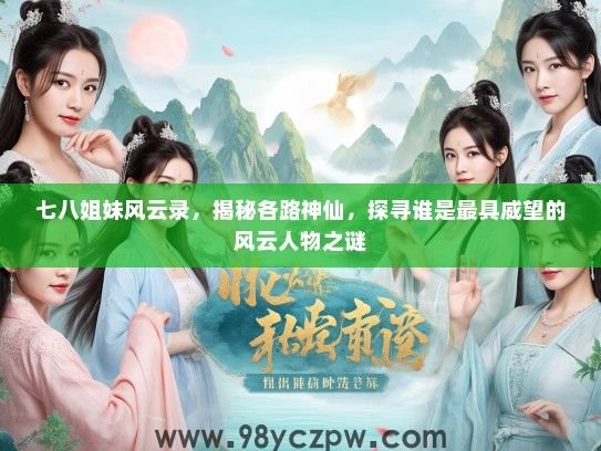 七八姐妹风云录，揭秘各路神仙，探寻谁是最具威望的风云人物之谜