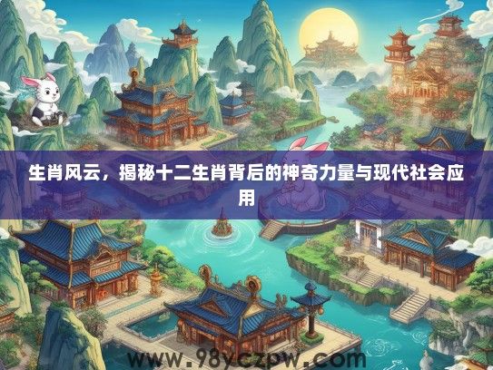 生肖风云，揭秘十二生肖背后的神奇力量与现代社会应用