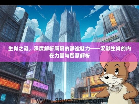 生肖之谜，深度解析属鼠的静谧魅力——沉默生肖的内在力量与智慧解析