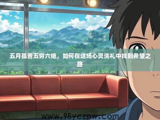 五月孤苦五穷六绝，如何在这场心灵洗礼中找到希望之路