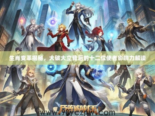 生肖变革揭秘，大破大立背后的十二位使者影响力解读