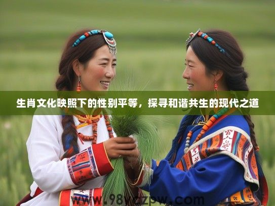 生肖文化映照下的性别平等，探寻和谐共生的现代之道