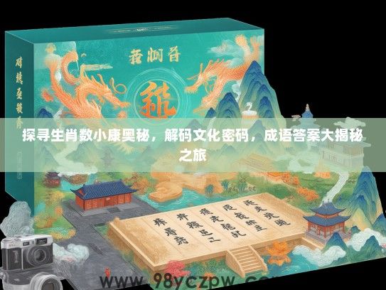 探寻生肖数小康奥秘，解码文化密码，成语答案大揭秘之旅