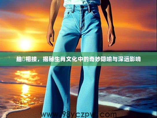 舳舮相接，揭秘生肖文化中的奇妙隐喻与深远影响