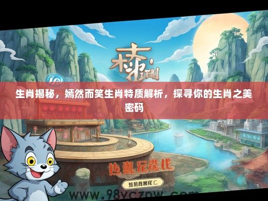 生肖揭秘,嫣然而笑生肖特质解析,探寻你的生肖之美密码 生肖揭秘,嫣然而笑生肖特质解析,探寻你的生肖之美密码