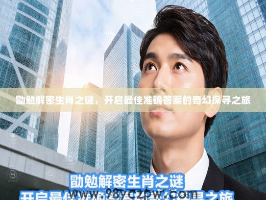 勖勉解密生肖之谜，开启最佳准确答案的奇幻探寻之旅