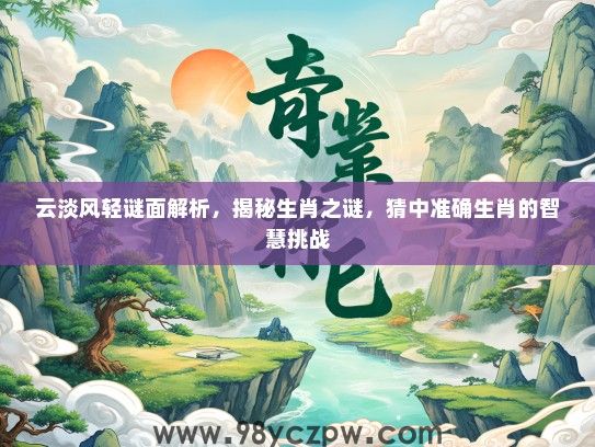 云淡风轻谜面解析，揭秘生肖之谜，猜中准确生肖的智慧挑战