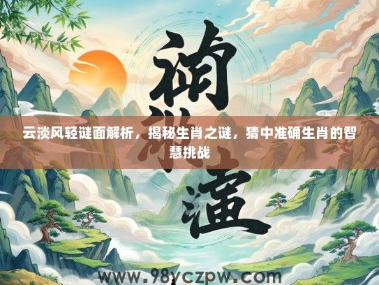 云淡风轻谜面解析，揭秘生肖之谜，猜中准确生肖的智慧挑战