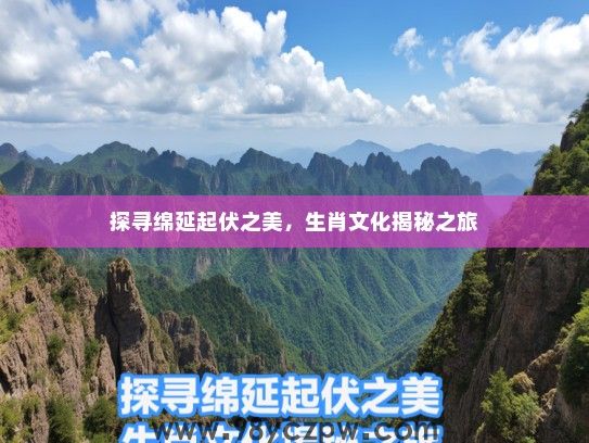 探寻绵延起伏之美，生肖文化揭秘之旅