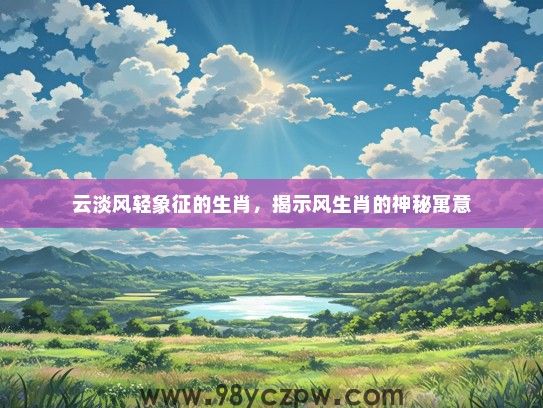 云淡风轻象征的生肖，揭示风生肖的神秘寓意