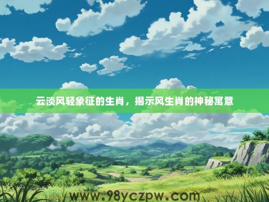 云淡风轻象征的生肖，揭示风生肖的神秘寓意