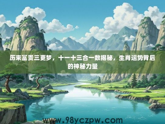 历来富贵三更梦,十一十三合一数揭秘,生肖运势背后的神秘力量 历来富贵三更梦,十一十三合一数揭秘,生肖运势背后的神秘力量