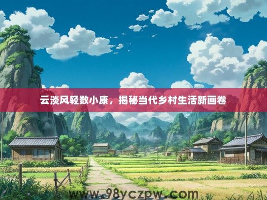 云淡风轻数小康，揭秘当代乡村生活新画卷
