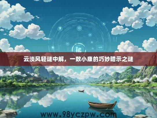 云淡风轻谜中解，一数小康的巧妙暗示之谜