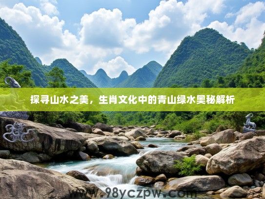 探寻山水之美，生肖文化中的青山绿水奥秘解析