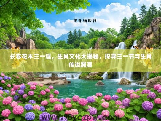 长春花木三一逢，生肖文化大揭秘，探寻三一节与生肖传说渊源