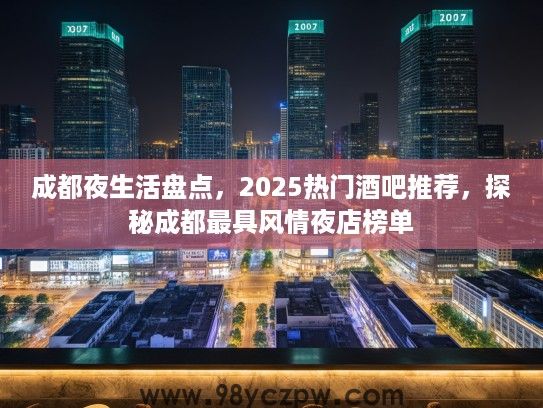 成都夜生活盘点,2025热门酒吧推荐,探秘成都最具风情夜店榜单 成都夜生活盘点,2025热门酒吧推荐,探秘成都最具风情夜店榜单