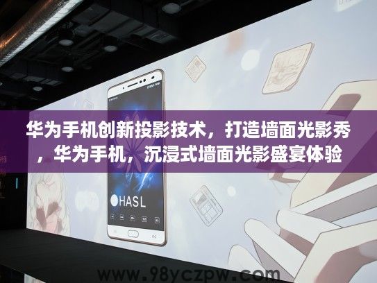华为手机创新投影技术,打造墙面光影秀,华为手机,沉浸式墙面光影盛宴体验 华为手机创新投影技术,打造墙面光影秀,华为手机,沉浸式墙面光影盛宴体验