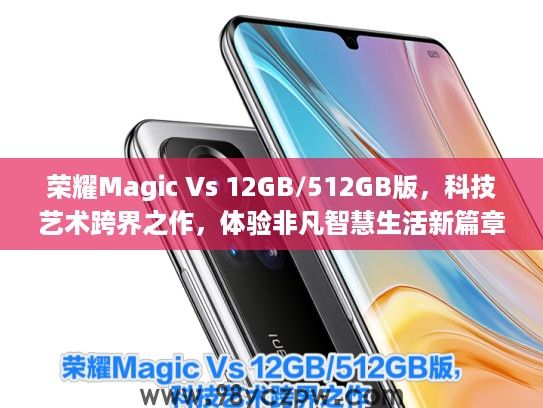 荣耀Magic Vs 12GB/512GB版，科技艺术跨界之作，体验非凡智慧生活新篇章