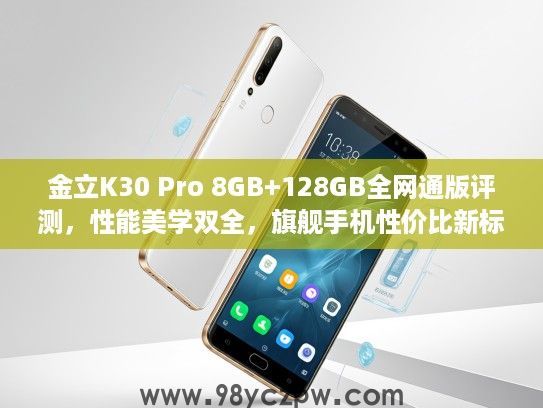 金立K30 Pro 8GB+128GB全网通版评测,性能美学双全,旗舰手机性价比新标杆解析 金立K30 Pro 8GB+128GB全网通版评测,性能美学双全,旗舰手机性价比新标杆解析