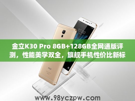 金立K30 Pro 8GB+128GB全网通版评测,性能美学双全,旗舰手机性价比新标杆解析 金立K30 Pro 8GB+128GB全网通版评测,性能美学双全,旗舰手机性价比新标杆解析