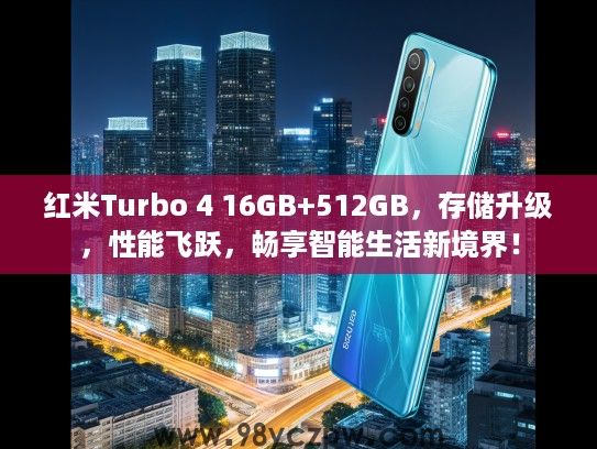 红米Turbo 4 16GB+512GB,存储升级,性能飞跃,畅享智能生活新境界! 红米Turbo 4 16GB+512GB,存储升级,性能飞跃,畅享智能生活新境界!