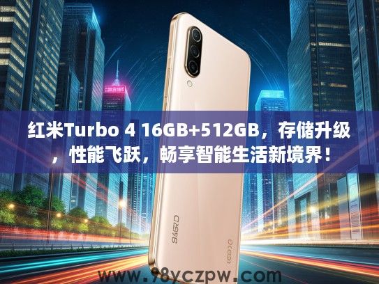 红米Turbo 4 16GB+512GB,存储升级,性能飞跃,畅享智能生活新境界! 红米Turbo 4 16GB+512GB,存储升级,性能飞跃,畅享智能生活新境界!