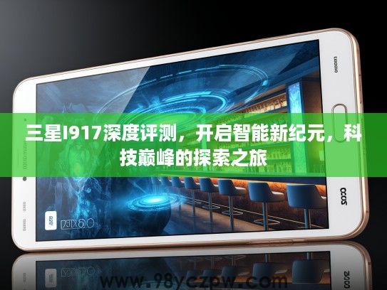 三星I917深度评测，开启智能新纪元，科技巅峰的探索之旅