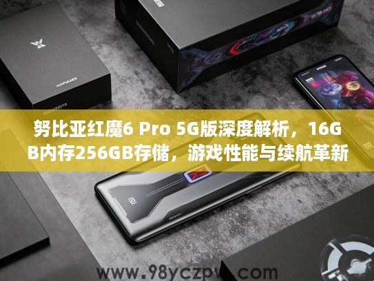 努比亚红魔6 Pro 5G版深度解析，16GB内存256GB存储，游戏性能与续航革新评测