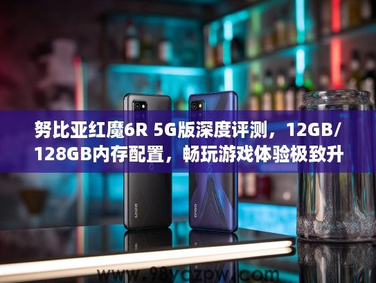 努比亚红魔6R 5G版深度评测,12GB/128GB内存配置,畅玩游戏体验极致升级 努比亚红魔6R 5G版深度评测,12GB/128GB内存配置,畅玩游戏体验极致升级