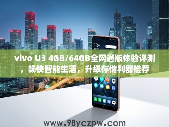 vivo U3 4GB/64GB全网通版体验评测，畅快智能生活，升级存储利器推荐