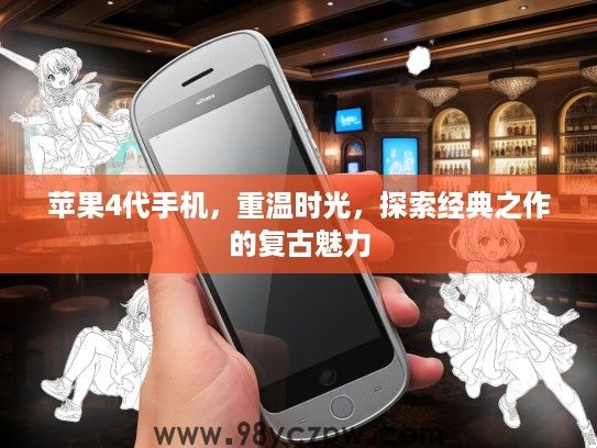 苹果4代手机，重温时光，探索经典之作的复古魅力