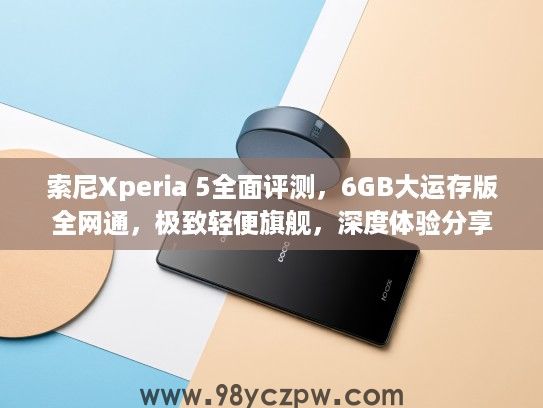 索尼Xperia 5全面评测,6GB大运存版全网通,极致轻便旗舰,深度体验分享 索尼Xperia 5全面评测,6GB大运存版全网通,极致轻便旗舰,深度体验分享