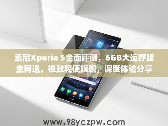 索尼Xperia 5全面评测,6GB大运存版全网通,极致轻便旗舰,深度体验分享 索尼Xperia 5全面评测,6GB大运存版全网通,极致轻便旗舰,深度体验分享