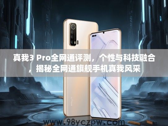 真我3 Pro全网通评测,个性与科技融合,揭秘全网通旗舰手机真我风采 真我3 Pro全网通评测,个性与科技融合,揭秘全网通旗舰手机真我风采