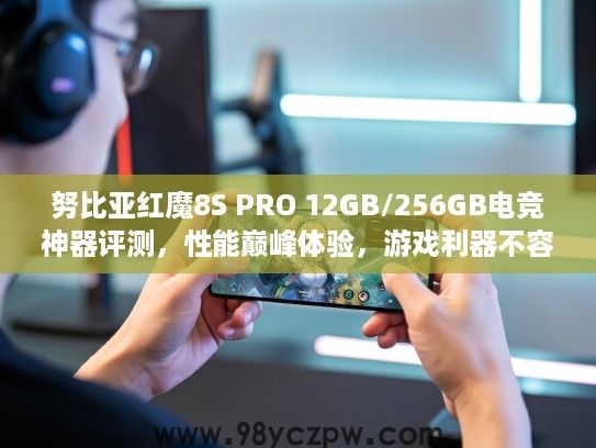 努比亚红魔8S PRO 12GB/256GB电竞神器评测，性能巅峰体验，游戏利器不容错过！