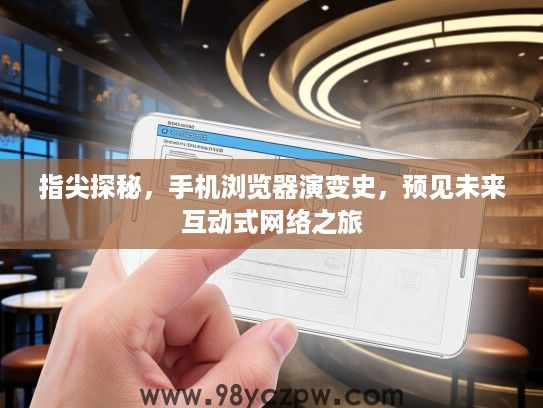 指尖探秘，手机浏览器演变史，预见未来互动式网络之旅