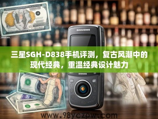 三星SGH-D838手机评测,复古风潮中的现代经典,重温经典设计魅力 三星SGH-D838手机评测,复古风潮中的现代经典,重温经典设计魅力
