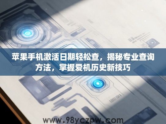 苹果手机激活日期轻松查，揭秘专业查询方法，掌握爱机历史新技巧
