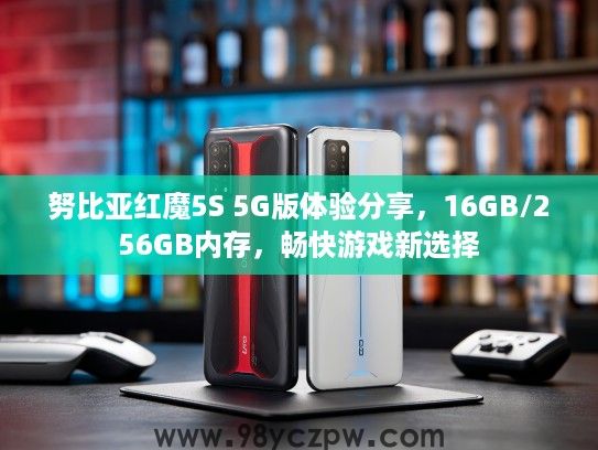 努比亚红魔5S 5G版体验分享,16GB/256GB内存,畅快游戏新选择 努比亚红魔5S 5G版体验分享,16GB/256GB内存,畅快游戏新选择