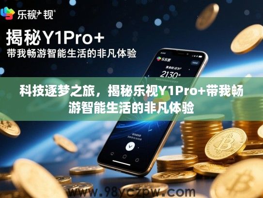 科技逐梦之旅，揭秘乐视Y1Pro+带我畅游智能生活的非凡体验