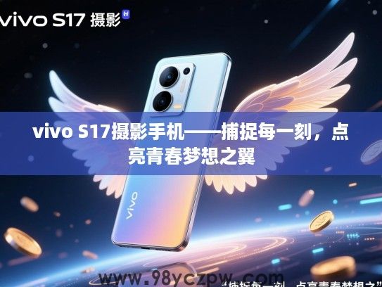 vivo S17摄影手机——捕捉每一刻，点亮青春梦想之翼