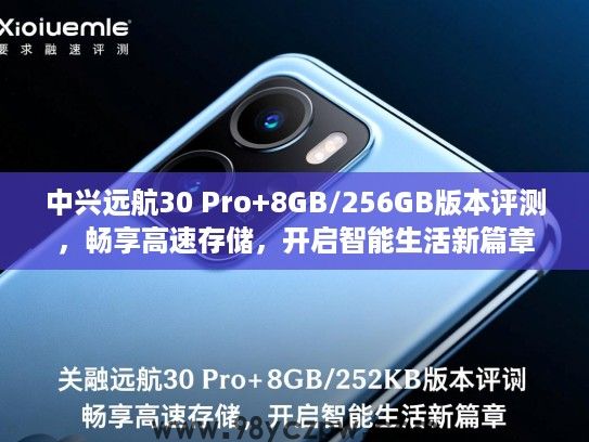 中兴远航30 Pro+8GB/256GB版本评测,畅享高速存储,开启智能生活新篇章 中兴远航30 Pro+8GB/256GB版本评测,畅享高速存储,开启智能生活新篇章