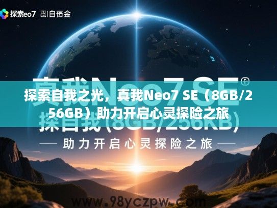 探索自我之光,真我Neo7 SE(8GB/256GB)助力开启心灵探险之旅 探索自我之光,真我Neo7 SE(8GB/256GB)助力开启心灵探险之旅