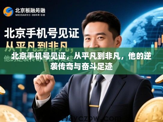 北京手机号见证,从平凡到非凡,他的逆袭传奇与奋斗足迹 北京手机号见证,从平凡到非凡,他的逆袭传奇与奋斗足迹