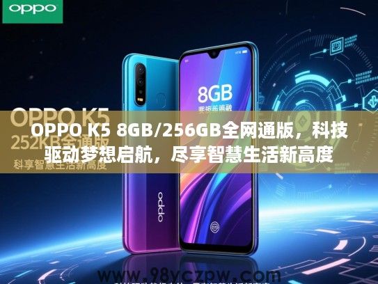 OPPO K5 8GB/256GB全网通版,科技驱动梦想启航,尽享智慧生活新高度 OPPO K5 8GB/256GB全网通版,科技驱动梦想启航,尽享智慧生活新高度