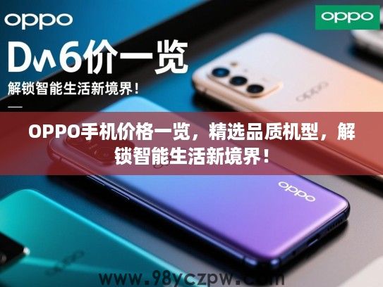 OPPO手机价格一览，精选品质机型，解锁智能生活新境界！