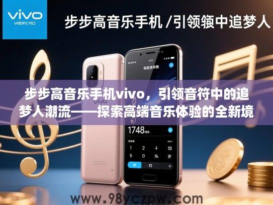 步步高音乐手机vivo,引领音符中的追梦人潮流——探索高端音乐体验的全新境界 步步高音乐手机vivo,引领音符中的追梦人潮流——探索高端音乐体验的全新境界
