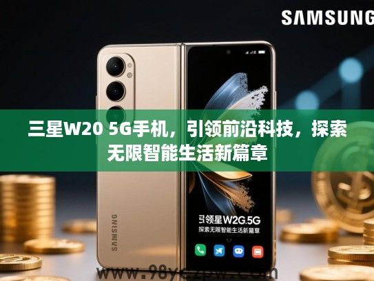 三星W20 5G手机，引领前沿科技，探索无限智能生活新篇章